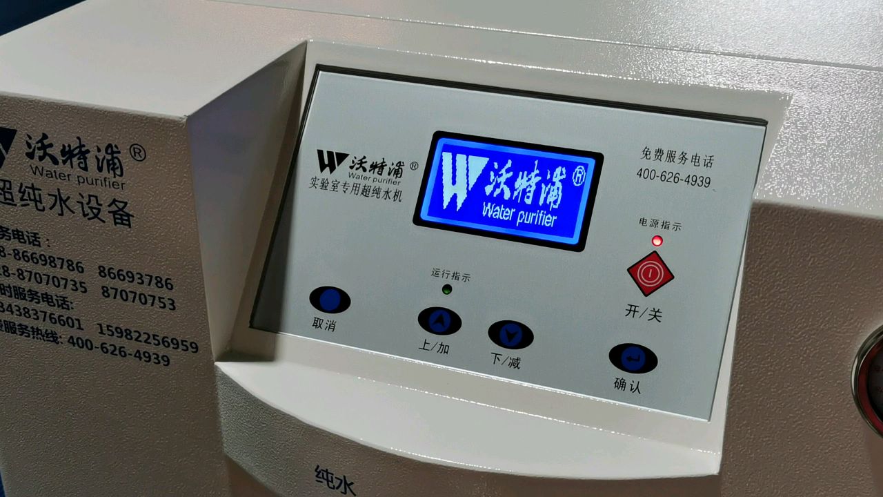 沃特浦實驗室超純水機